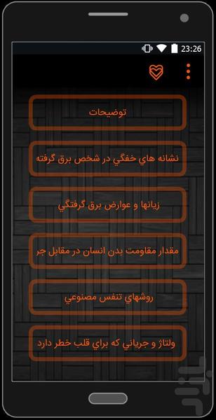 ایمنی در برق+برق گرفتگی - عکس برنامه موبایلی اندروید
