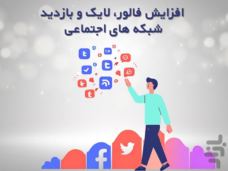 افزایش فالور لایک بازدید بگیر - Image screenshot of android app