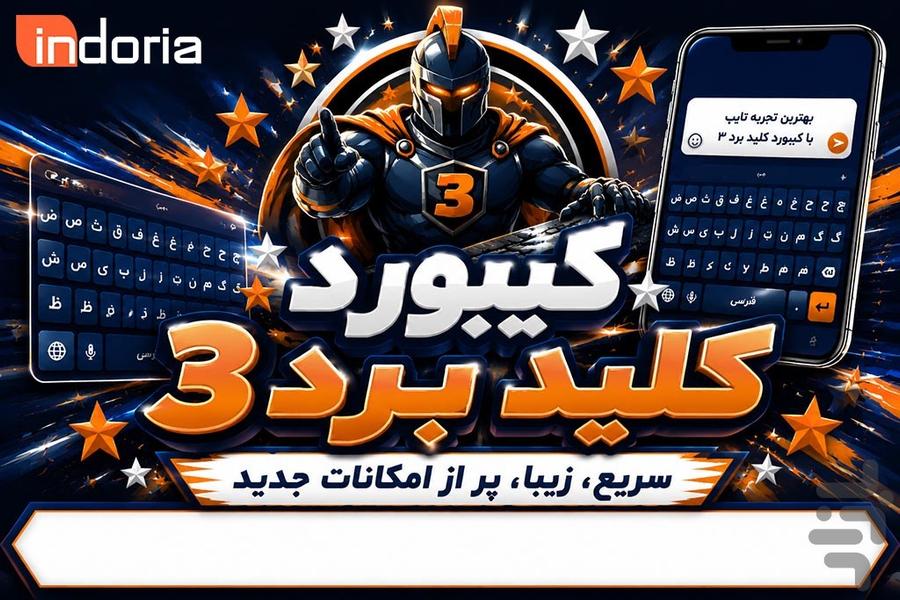 کیبورد کلید برد ۳ - عکس برنامه موبایلی اندروید