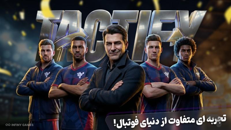 تاکتیفای: بازی آنلاین مدیریت فوتبال - عکس بازی موبایلی اندروید