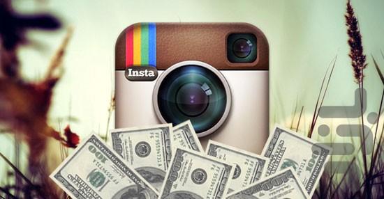 چگونه با اینستاگرام پول پارو کنیم - عکس برنامه موبایلی اندروید