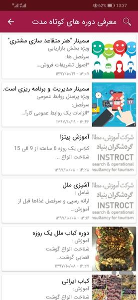 مدیریت آموزشی گردشگران بنیاد - Image screenshot of android app