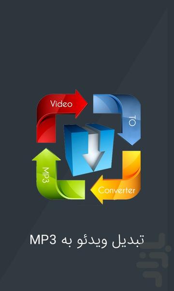 تبدیل ویدیو به mp3 - عکس برنامه موبایلی اندروید