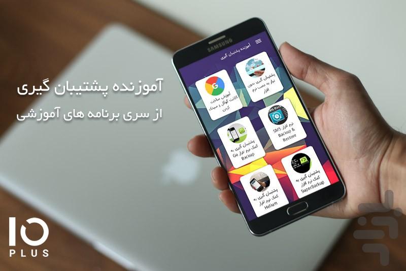 آموزنده پشتیبان گیری - عکس برنامه موبایلی اندروید