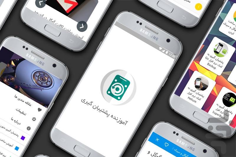 آموزنده پشتیبان گیری - عکس برنامه موبایلی اندروید