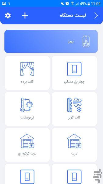خانه هوشمند فراهوش - عکس برنامه موبایلی اندروید