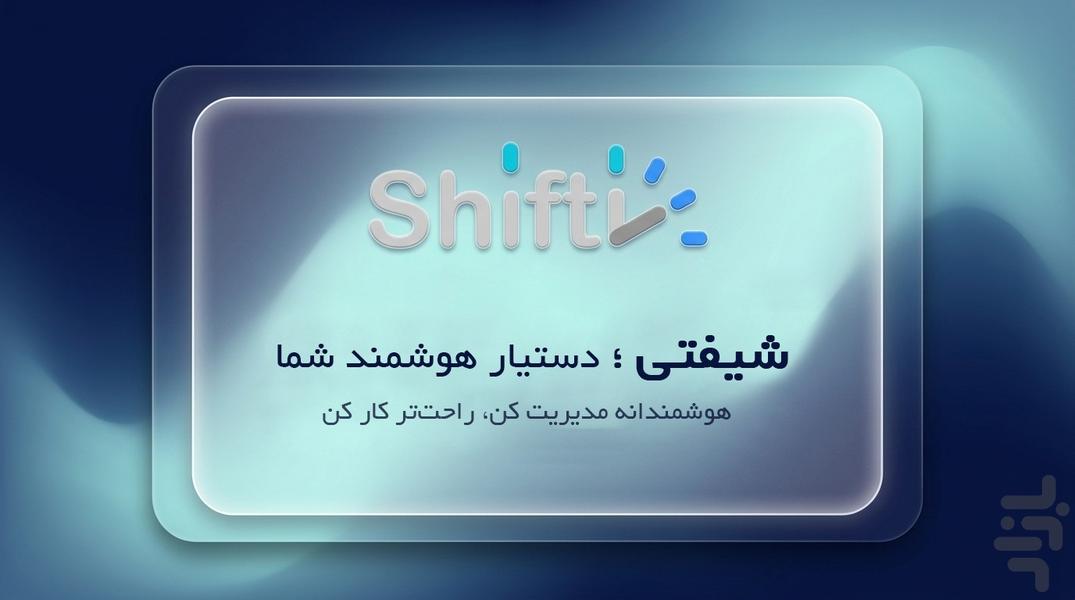 شیفتی (Shifty) | حضور و غیاب آنلاین - عکس برنامه موبایلی اندروید