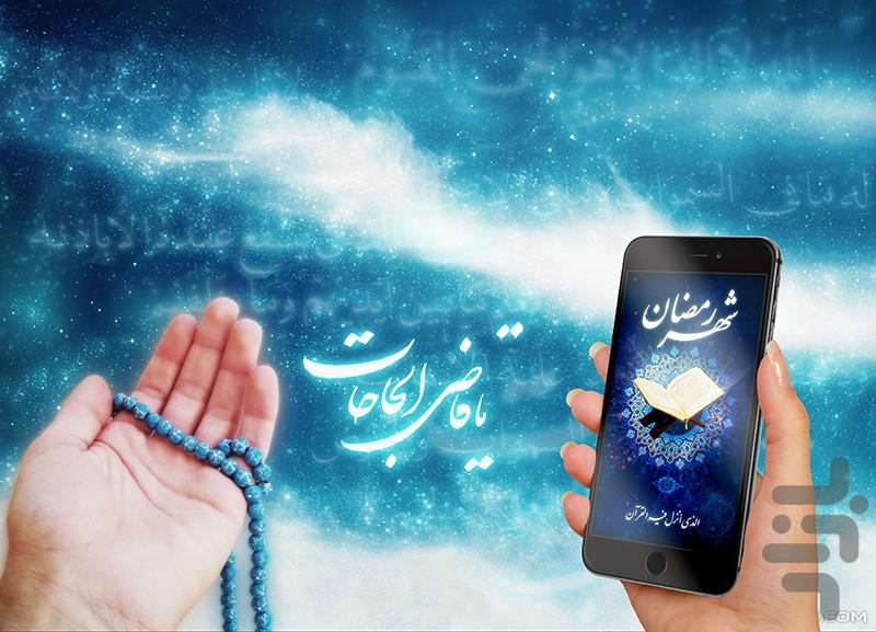 شهر رمضان - Image screenshot of android app