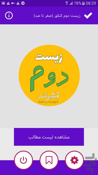 زیست دوم کنکور (صفر تا صد) - Image screenshot of android app