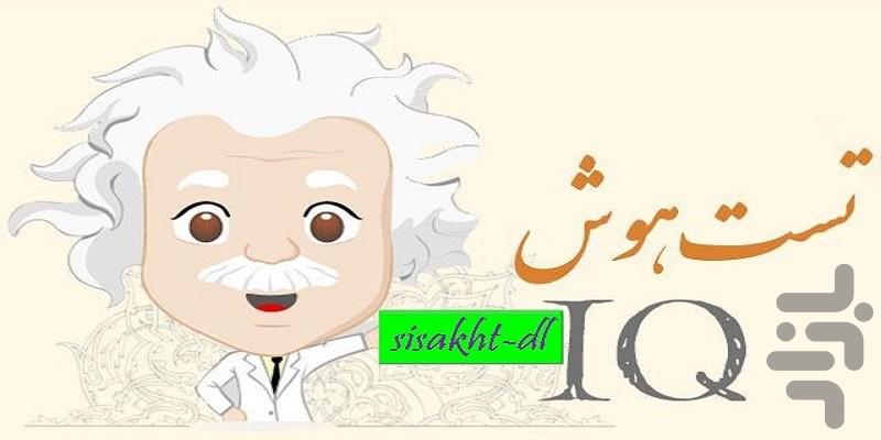 تست هوش/تست روانشناسی - عکس برنامه موبایلی اندروید