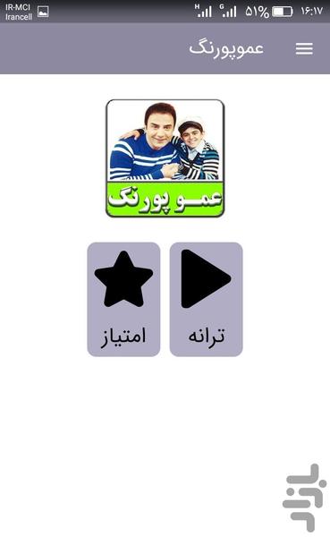 ترانه های عموپورنگ امیرمحمد|غیررسمی - Image screenshot of android app