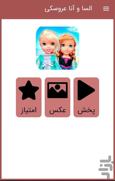 کارتون عروسکی السا - عکس برنامه موبایلی اندروید