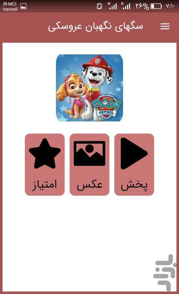 عروسک سگ های نگهبان - Image screenshot of android app