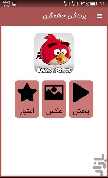 پرندگان خشمگین ::دوبله فارسی:: - عکس برنامه موبایلی اندروید