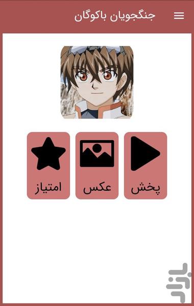 کارتون جنگجویان باکوگان دوبله فارسی - Image screenshot of android app