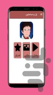 کارتون بل و سباستین - Image screenshot of android app
