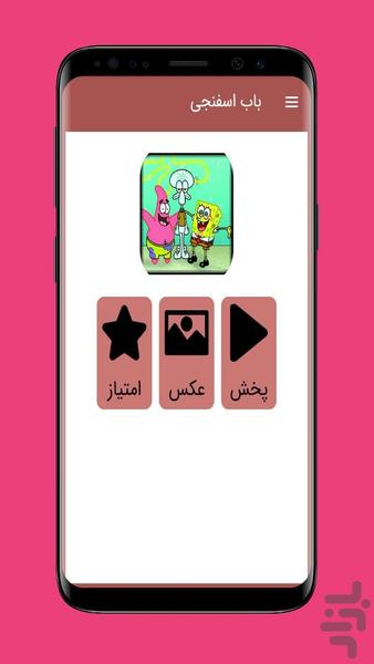 کارتون باب اسفنجی ::دوبله فارسی:: - عکس برنامه موبایلی اندروید