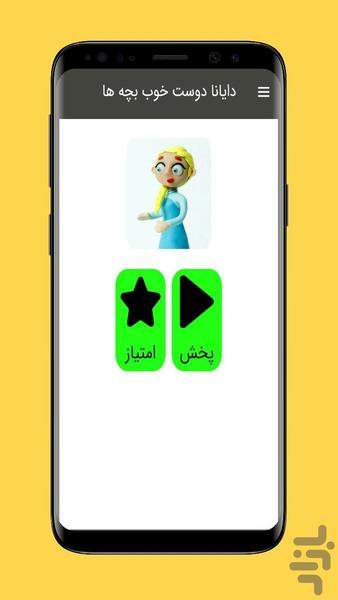 کارتون دایانا دوست خوب بچه ها - عکس برنامه موبایلی اندروید