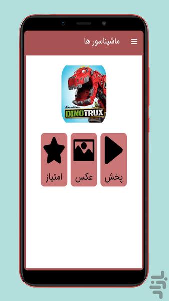 کارتون ماشیناسورها دوبله فارسی - عکس برنامه موبایلی اندروید