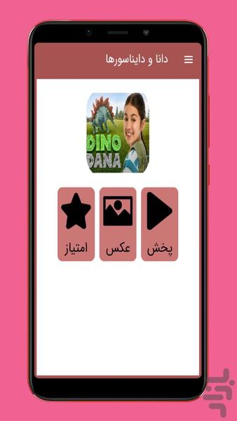 کارتون دانا و دایناسور - عکس برنامه موبایلی اندروید