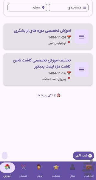 نیازمندی های ارایشگران تهران - عکس برنامه موبایلی اندروید
