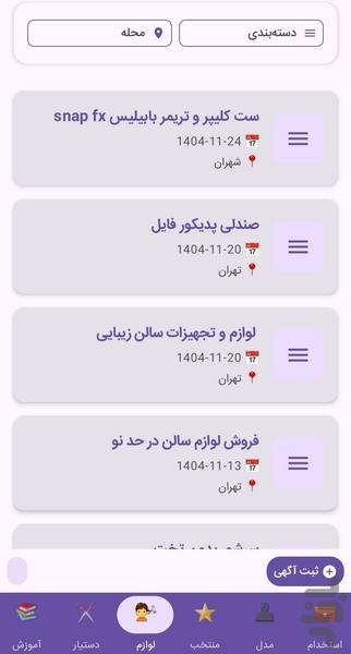نیازمندی های ارایشگران تهران - عکس برنامه موبایلی اندروید