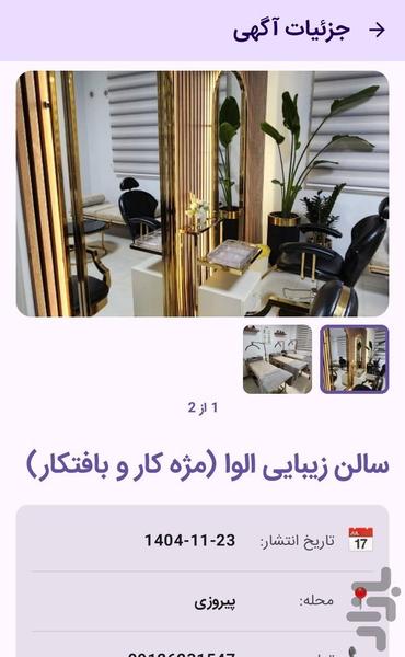 نیازمندی های ارایشگران تهران - عکس برنامه موبایلی اندروید