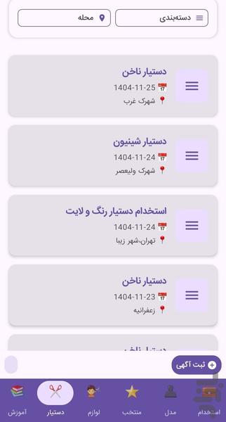 نیازمندی های ارایشگران تهران - عکس برنامه موبایلی اندروید