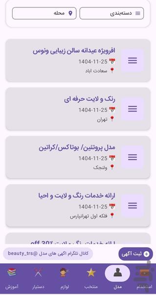 نیازمندی های ارایشگران تهران - عکس برنامه موبایلی اندروید