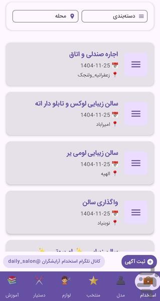 نیازمندی های ارایشگران تهران - عکس برنامه موبایلی اندروید