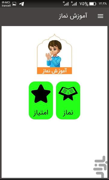 آموزش نماز کودکان - عکس برنامه موبایلی اندروید