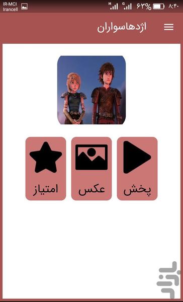 کارتون اژدهاسواران (دوبله فارسی) - عکس برنامه موبایلی اندروید