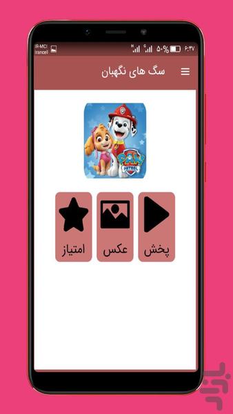 کارتون سگهای نگهبان ::دوبله فارسی:: - عکس برنامه موبایلی اندروید