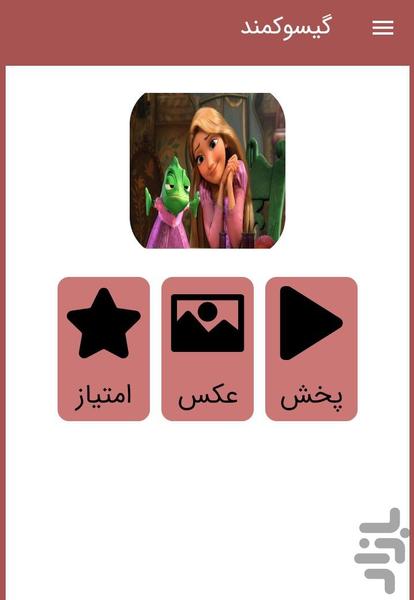 کارتون گیسوکمند ::دوبله فارسی:: - عکس برنامه موبایلی اندروید