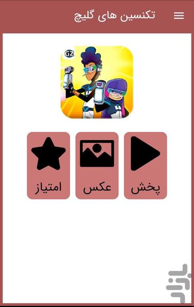 کارتون تکنسین گلیچ ::دوبله فارسی - عکس برنامه موبایلی اندروید