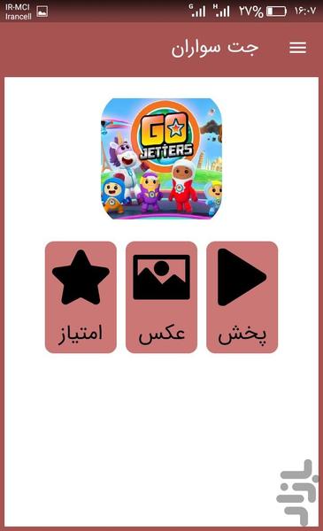 کارتون جت سواران دوبله فارسی - عکس برنامه موبایلی اندروید