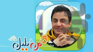محله گل و بلبل - Image screenshot of android app