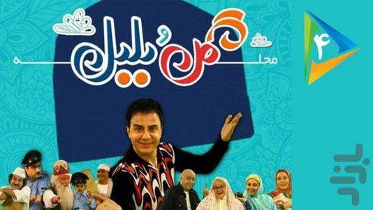 محله گل و بلبل - Image screenshot of android app