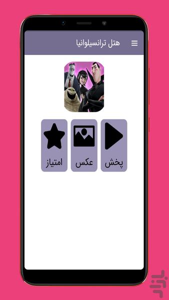 هتل ترانسیلوانیا ::دوبله فارسی:: - Image screenshot of android app