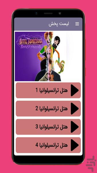 هتل ترانسیلوانیا ::دوبله فارسی:: - Image screenshot of android app