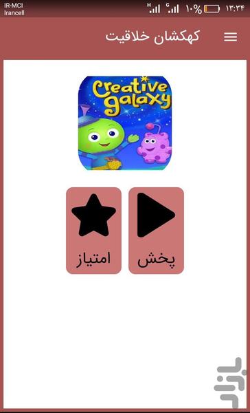 کارتون کهکشان خلاقیت - عکس برنامه موبایلی اندروید