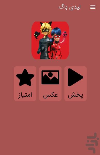 کارتون لیدی باگ ::دوبله فارسی:: - عکس برنامه موبایلی اندروید