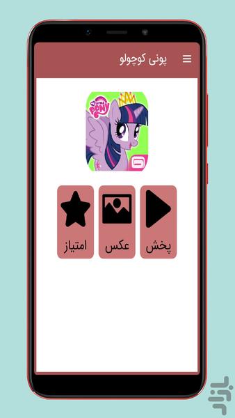 کارتون پونی کوچولو (دوبله فارسی) - عکس برنامه موبایلی اندروید