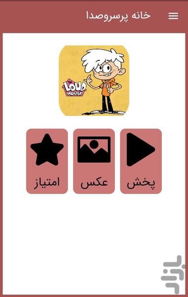 کارتون خونه پر سر و صدا - عکس برنامه موبایلی اندروید