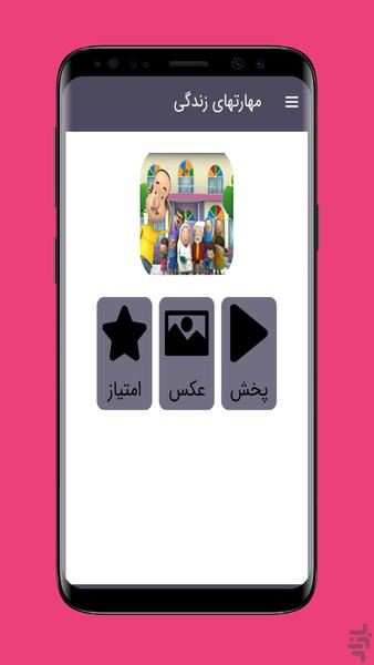 کارتون مهارتهای زندگی - عکس برنامه موبایلی اندروید