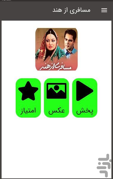 سریال مسافری از هند - عکس برنامه موبایلی اندروید