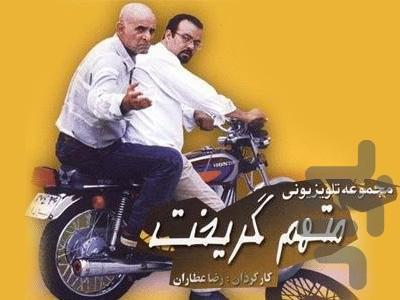 سریال متهم گریخت - عکس برنامه موبایلی اندروید