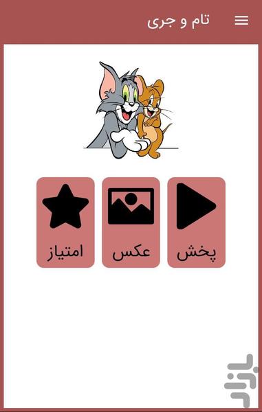 کارتون موش و گربه - Image screenshot of android app