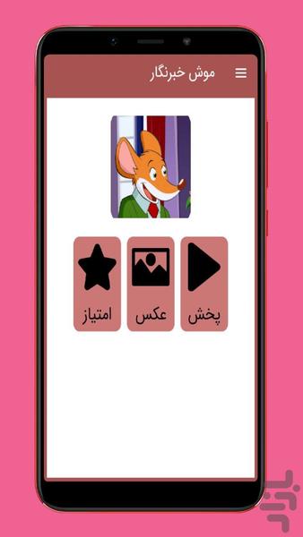موش خبرنگار - Image screenshot of android app