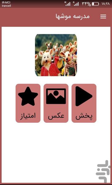 کارتون مدرسه موش ها - عکس برنامه موبایلی اندروید